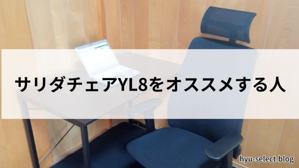 1年座ってみたレビュー】イトーキのサリダチェアYL8の評価は？購入して 