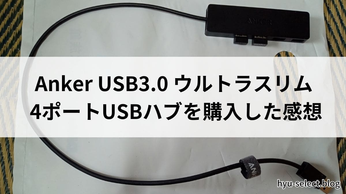ガチレビュー】Anker USB3.0 ウルトラスリム 4ポートUSBハブを購入した